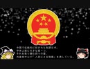 【ゆっくり解説】世界の国章94・中華人民共和国