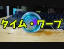 【ふらんの玩具コーナー】タイム・ワープの練習