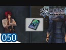 #050 軌跡好きの【黎の軌跡】実況だよ