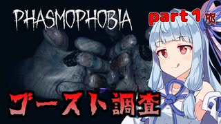 【Phasmophobia】アオイちゃんが逝く ゴースト調査 part１RE【第1話リメイク祭】