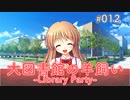 【012】 大図書館の羊飼い  -Library Party-