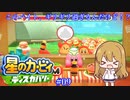 【星のカービィディスカバリー】カービィと行く新世界旅行記#09【ゆっくり実況】