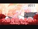 【011】 大図書館の羊飼い  -Library Party-
