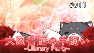 【011】 大図書館の羊飼い  -Library Party-