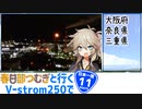 【ニホイチ】春日部つむぎと行くV-strom250で日本一周　ROUTE.11
