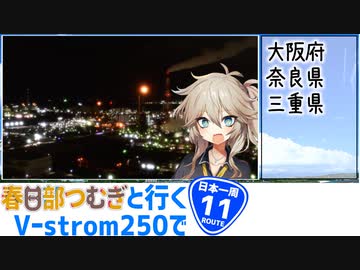 【ニホイチ】春日部つむぎと行くV-strom250で日本一周　ROUTE.11