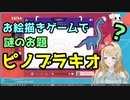【ピノブラキオ？】謎のお題からとんでもない物を描いてしまったクレア先生【Gartic Phone】