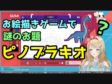 【ピノブラキオ？】謎のお題からとんでもない物を描いてしまったクレア先生【Gartic Phone】
