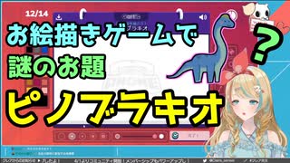 【ピノブラキオ？】謎のお題からとんでもない物を描いてしまったクレア先生【Gartic Phone】