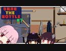 【ボイスロイド実況】GRAB THE BOTTLE #7