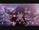 【MMD艦これ】時雨のスーサイドパレヱド