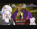 【VOICEROID実況】アーセナルからRRを始めた紲星あかり #8【遊戯王マスターデュエル】