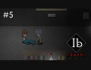 【KRAUN】10年ぶりに美術館を彷徨う「Ib-リメイク-」パート５【ゲーム動画】