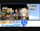【ニホイチ】春日部つむぎと行くV-strom250で日本一周　ROUTE.10