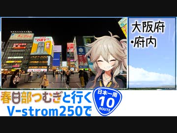 【ニホイチ】春日部つむぎと行くV-strom250で日本一周　ROUTE.10