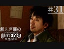 【キムタク劇場】新人声優が「JUDGE EYES：死神の遺言」を楽しみ尽くす【実況】#31