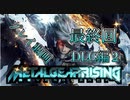 【プレイ動画】メタルギア ライジング リベンジェンスやろうぜ！　最終回ッ！！