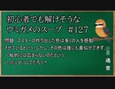 【ウミガメのスープ】　初心者でも解けそうなウミガメのスープ　【水平思考クイズ】　#127　「真似できない色」