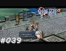 【軌跡シリーズ】英雄伝説　零の軌跡：改実況：気分はピクニック（#039）【制覇を目指して】