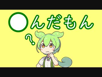 【ずんだもん】〇んだもん　その1【あ～う】