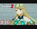 【実況】マジで初見な『ゼノブレイド2』part16