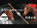 【Winning Post 9 2021】垂金権造が黄金配合を目指す　その26【ゆっくり実況】