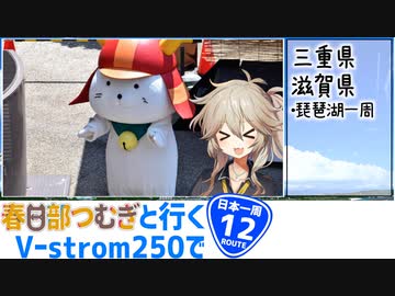 【ニホイチ】春日部つむぎと行くV-strom250で日本一周　ROUTE.12