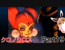 クロノクロス　ラジカルドリーマーズエディション　Part19
