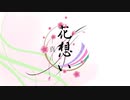 花想いー真ー　feat.巡音ルカ