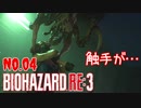 【バイオハザードRE3】#4 触手を口からぶち込まれました