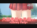 【010】 大図書館の羊飼い  -Library Party-