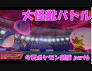 初見だけどポケモンマスターの俺なら一匹でチャンピオンぶっ飛ばせんじゃね？？？part6【ポケットモンスター剣盾】