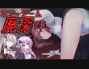 【廃深】結月ゆかりと紲星あかりの廃墟の探索15【VOICEROID実況プレイ】