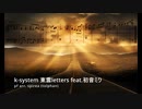 東雲letters feat.初音ミク - k-system(KOU)  ピアノアレンジ 楽譜あり