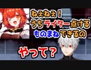 ライターのものまねでSellyを騙そうとするプティと葛葉