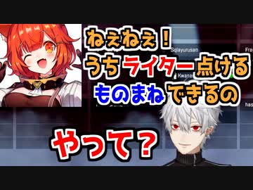 ライターのものまねでSellyを騙そうとするプティと葛葉