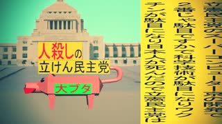 立憲民主党は人殺しのWondershare版１