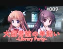 【009】 大図書館の羊飼い  -Library Party-