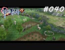 【軌跡シリーズ】英雄伝説　零の軌跡：改実況：ちょいと一息（#040）【制覇を目指して】