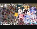 日刊トップテン！VOCALOID＆something【日刊ぼかさん2022.05.17】