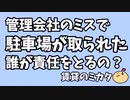 管理会社のミスで駐車場がとられた。誰が責任を取るの？【賃貸のトラブル】とりやすい所からとる為には相手を知ることから。