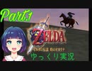 時のオカリナはじまりますっっ！！【ゼルダの伝説 時のオカリナ】Part.１
