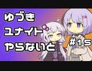 【ポケモンユナイト】ゆづきユナイトやらないと　＃15【A.I.VOICE実況】