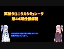 英雄クロニクル＋シミュレータ　第44期仕様変更内容解説　テスト版