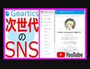 【柚葉削除動画】Twitterは時代遅れ！？ 今話題の収益化できるツイッター『Geartics (ギアティクス)』
