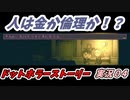 人は金か倫理か！？ドットホラーストーリー実況０４