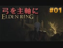 【ゆっくり実況】弓を主軸にエルデンリング part01【ELDEN RING】
