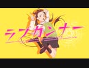 ラブガンナー -cover【Ako_*】