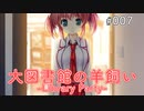 【007】 大図書館の羊飼い  -Library Party-