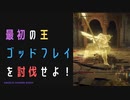 【ELDENRING】最初の王ゴッドフレイ討伐戦！